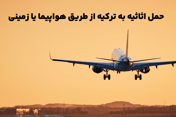 حمل اثاثیه به ترکیه از طریق هواپیما یا زمینی