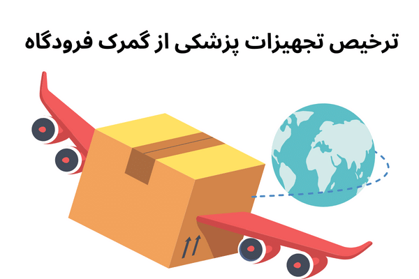  واردات تجهیزات پزشکی به ایران