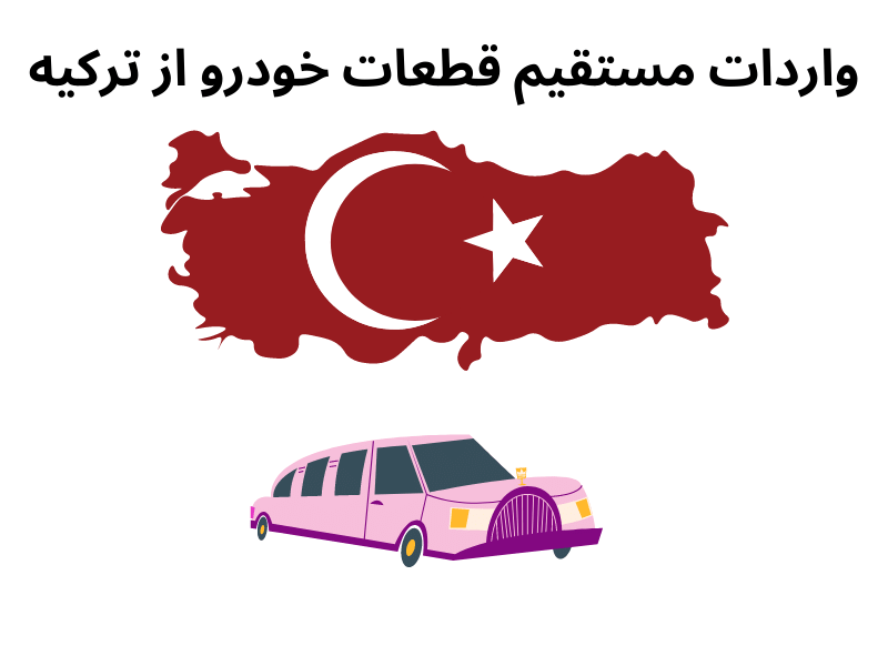  واردات قطعات خودرو از ترکیه 